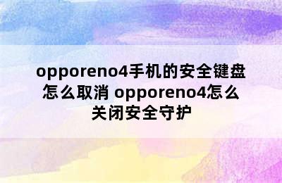 opporeno4手机的安全键盘怎么取消 opporeno4怎么关闭安全守护